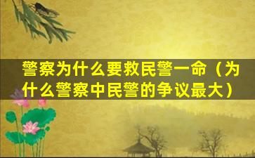 警察为什么要救民警一命（为什么警察中民警的争议最大）