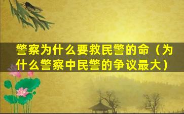 警察为什么要救民警的命（为什么警察中民警的争议最大）