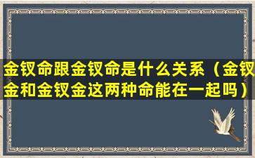 金钗命跟金钗命是什么关系（金钗金和金钗金这两种命能在一起吗）