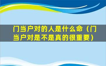 门当户对的人是什么命（门当户对是不是真的很重要）