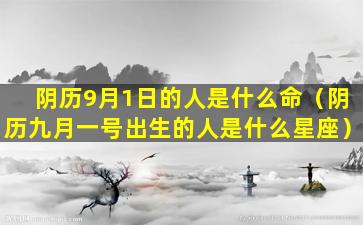 阴历9月1日的人是什么命（阴历九月一号出生的人是什么星座）