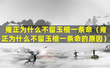 雍正为什么不留玉檀一条命（雍正为什么不留玉檀一条命的原因）