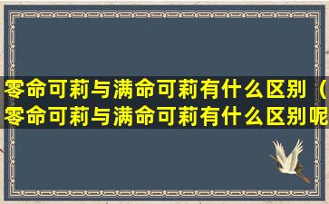 零命可莉与满命可莉有什么区别（零命可莉与满命可莉有什么区别呢）