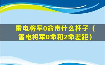 雷电将军0命带什么杯子（雷电将军0命和2命差距）