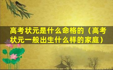 高考状元是什么命格的（高考状元一般出生什么样的家庭）