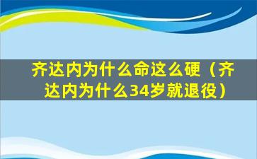 齐达内为什么命这么硬（齐达内为什么34岁就退役）